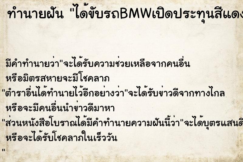 ทำนายฝัน ได้ขับรถBMWเปิดประทุนสีแดง วัน